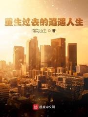 重生過去的逍遙人生