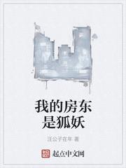 我的房東是狐妖