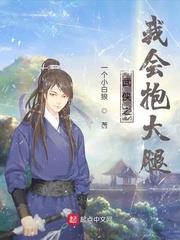 武俠之我會抱大腿 武俠之我會抱大腿