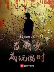 當我變成玩偶時
