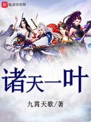 諸天一葉 諸天一葉