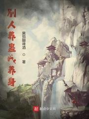 別人養蠱我養身