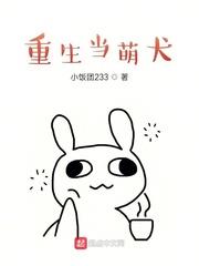 重生當萌犬