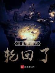 我真不想再輪迴了
