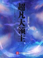 靈氣復甦之超凡大領主
