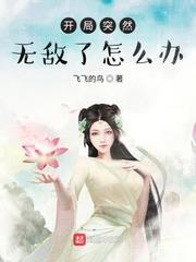開局突然無敵了怎麼辦