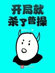 開局就殺了曹操