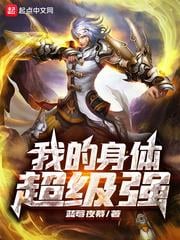 我的身體超級強
