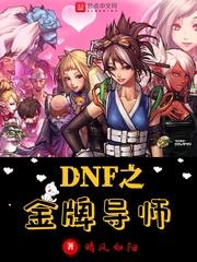 DNF之金牌導師