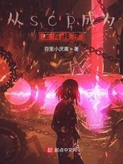 從scp成為至高神序