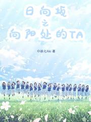 日向坂之向陽處的TA