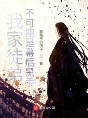 我家徒弟不可能是幕後黑手