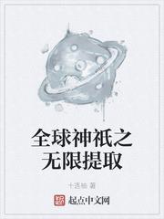 全球神祇之無限提取