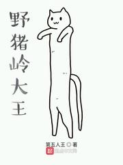 野豬嶺大王