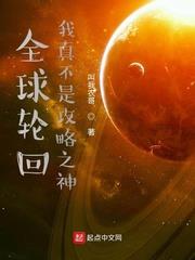 全球輪迴我真不是攻略之神
