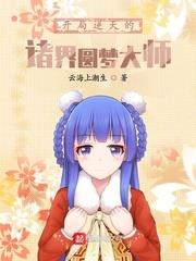 開局逆天的諸界圓夢大師