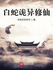 白蛇詭異修仙