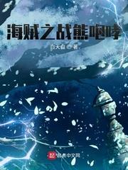 海賊之戰熊咆哮
