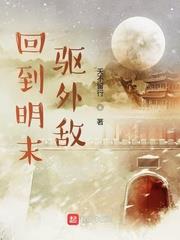 回到明末驅外敵