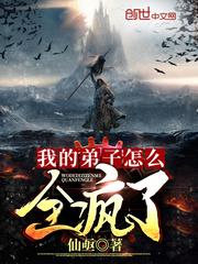 我的弟子怎麼全瘋了