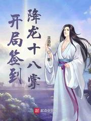 開局簽到降龍十八掌