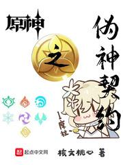 原神之偽神契約