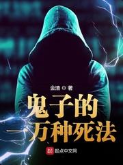鬼子的一萬種死法