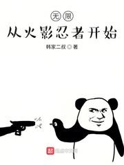 無限從火影忍者開始