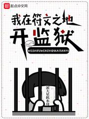 我在符文之地開監獄