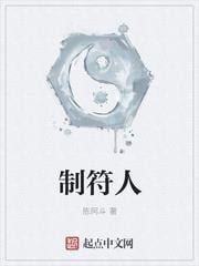 制符人