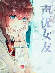 我的聲優女友