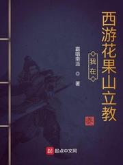 我在西遊花果山立教