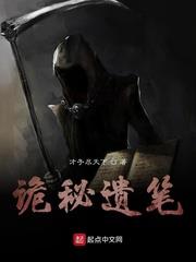 詭秘遺筆