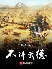 原始人不講武德