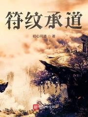 符紋承道
