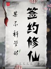 某不科學的簽約修仙