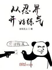 從忍界開始練氣