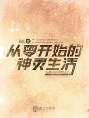 從零開始的神靈生活
