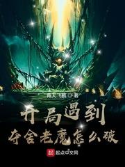 開局遇到奪舍老魔怎麼破