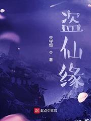 盜仙緣