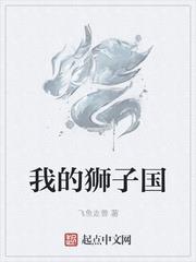 我的獅子國