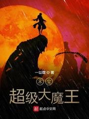 末塵超級大魔王