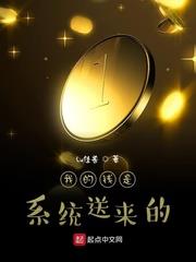 我的錢是系統送來的