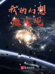 我的幻想能實現