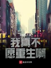 我真不願重生啊
