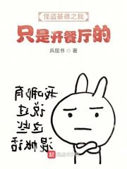 怪盜基德之我只是開餐廳的