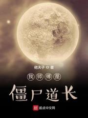 我師傅是殭屍道長