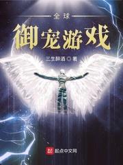 全球御寵遊戲