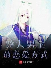 路人男主的戀愛方式