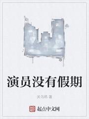 演員沒有假期